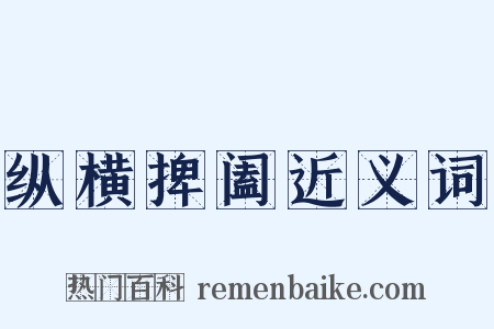 纵横捭阖近义词是什么意思的图片